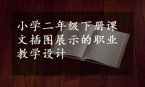 小学二年级下册课文插图展示的职业教学设计