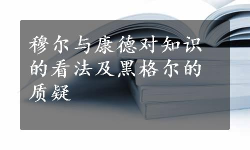 穆尔与康德对知识的看法及黑格尔的质疑