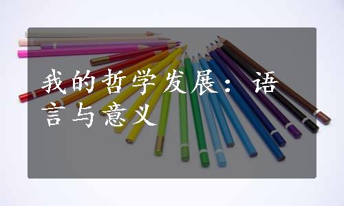 我的哲学发展：语言与意义