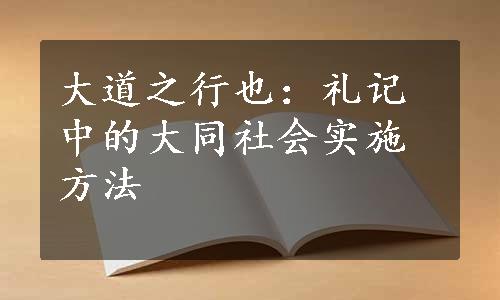 大道之行也：礼记中的大同社会实施方法