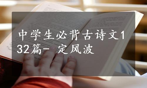 中学生必背古诗文132篇- 定风波