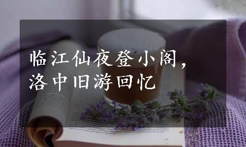 临江仙夜登小阁，洛中旧游回忆