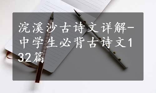 浣溪沙古诗文详解-中学生必背古诗文132篇