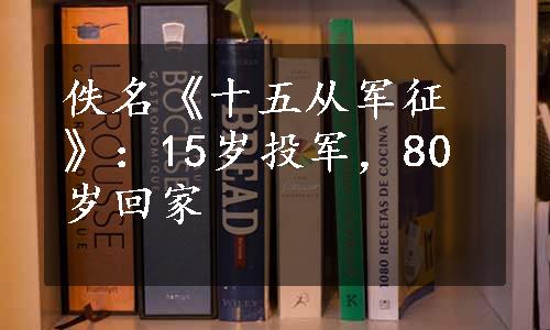 佚名《十五从军征》：15岁投军，80岁回家