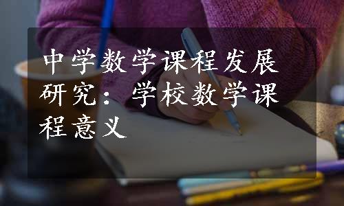 中学数学课程发展研究：学校数学课程意义