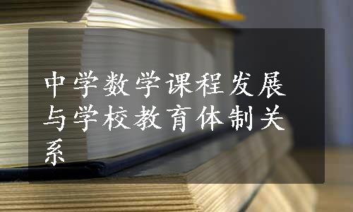 中学数学课程发展与学校教育体制关系