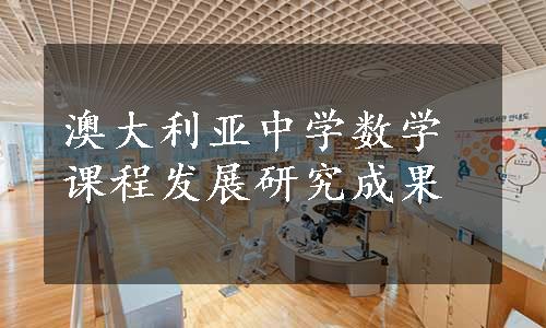 澳大利亚中学数学课程发展研究成果