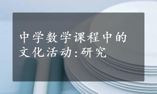 中学数学课程中的文化活动:研究