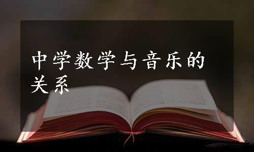 中学数学与音乐的关系