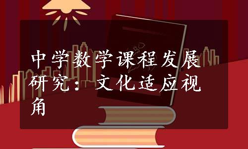 中学数学课程发展研究：文化适应视角