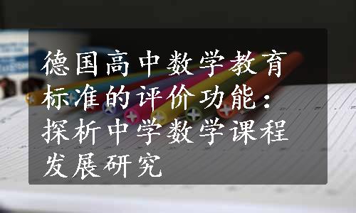 德国高中数学教育标准的评价功能：探析中学数学课程发展研究