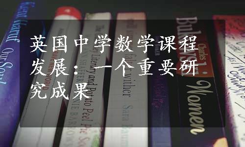 英国中学数学课程发展：一个重要研究成果