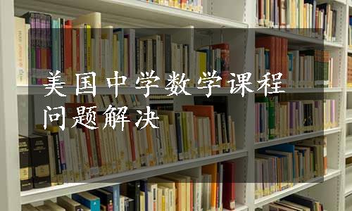 美国中学数学课程问题解决