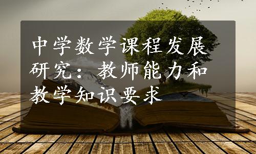 中学数学课程发展研究：教师能力和教学知识要求