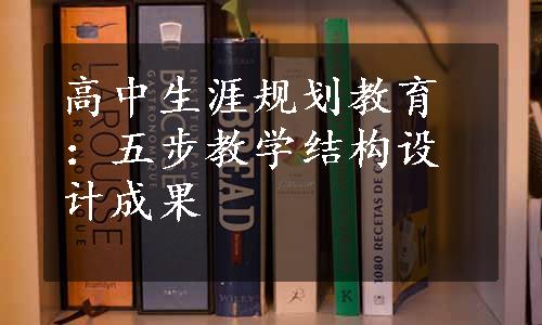 高中生涯规划教育：五步教学结构设计成果