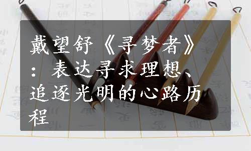 戴望舒《寻梦者》：表达寻求理想、追逐光明的心路历程