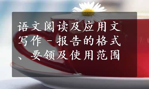 语文阅读及应用文写作–报告的格式、要领及使用范围