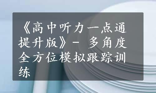 《高中听力一点通 提升版》- 多角度全方位模拟跟踪训练