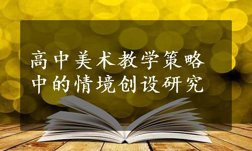 高中美术教学策略中的情境创设研究