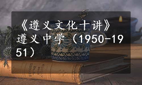 《遵义文化十讲》遵义中学（1950-1951）