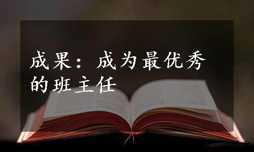 成果：成为最优秀的班主任