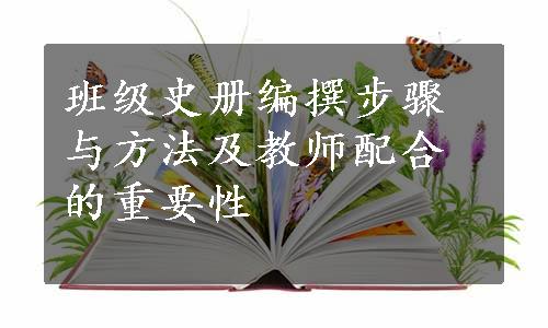 班级史册编撰步骤与方法及教师配合的重要性