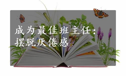 成为最佳班主任：摆脱厌倦感