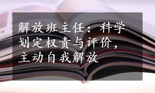 解放班主任：科学划定权责与评价，主动自我解放