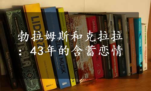 勃拉姆斯和克拉拉：43年的含蓄恋情