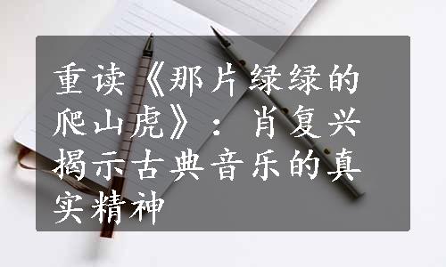 重读《那片绿绿的爬山虎》：肖复兴揭示古典音乐的真实精神