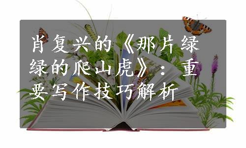 肖复兴的《那片绿绿的爬山虎》：重要写作技巧解析