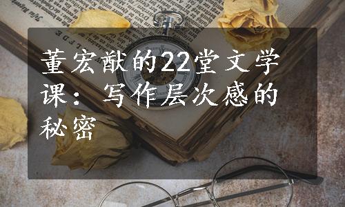 董宏猷的22堂文学课：写作层次感的秘密