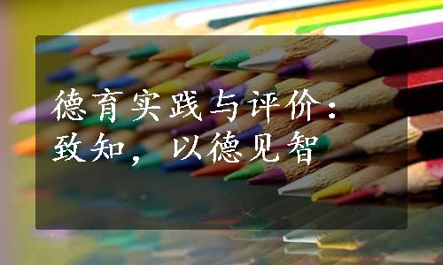 德育实践与评价：致知，以德见智