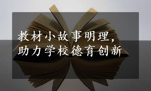 教材小故事明理，助力学校德育创新