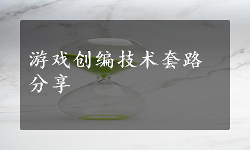 游戏创编技术套路分享