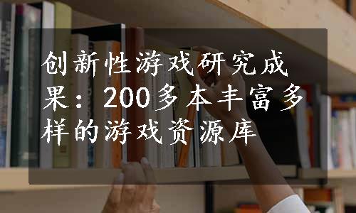 创新性游戏研究成果：200多本丰富多样的游戏资源库