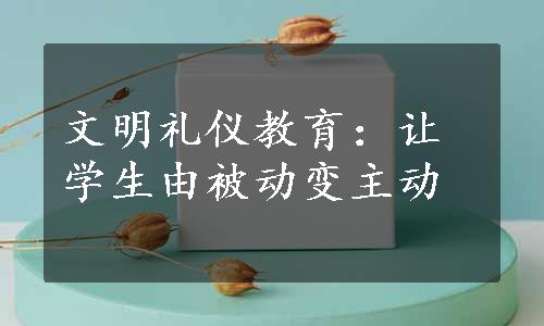 文明礼仪教育：让学生由被动变主动