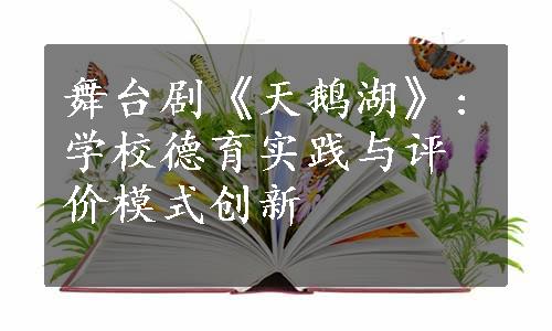 舞台剧《天鹅湖》:学校德育实践与评价模式创新