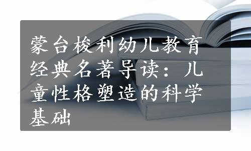 蒙台梭利幼儿教育经典名著导读：儿童性格塑造的科学基础