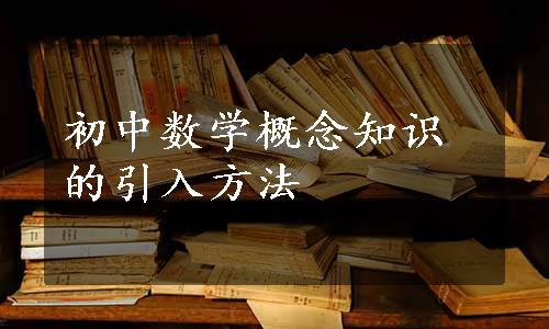 初中数学概念知识的引入方法