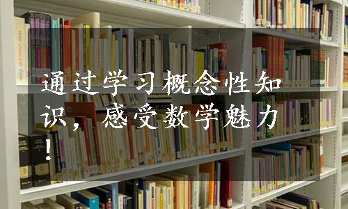 通过学习概念性知识，感受数学魅力！