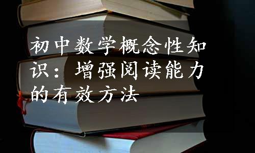 初中数学概念性知识：增强阅读能力的有效方法