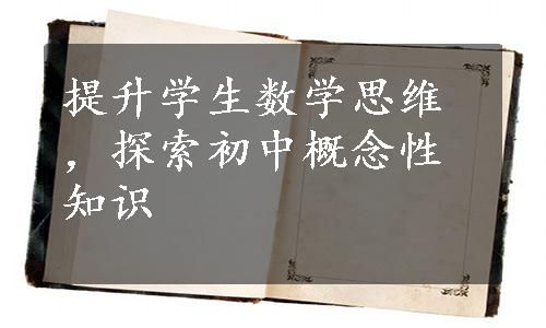 提升学生数学思维，探索初中概念性知识