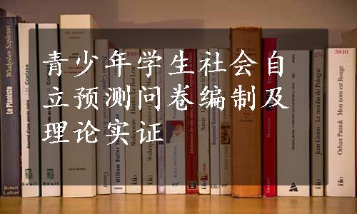 青少年学生社会自立预测问卷编制及理论实证