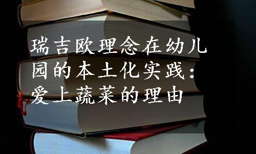 瑞吉欧理念在幼儿园的本土化实践：爱上蔬菜的理由