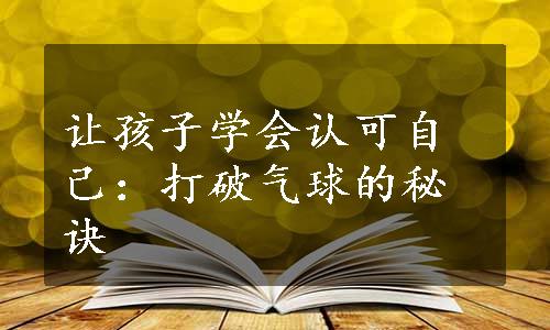 让孩子学会认可自己：打破气球的秘诀