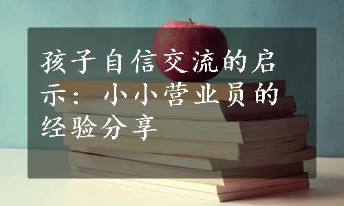 孩子自信交流的启示: 小小营业员的经验分享