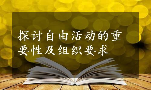 探讨自由活动的重要性及组织要求