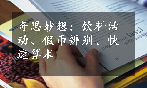 奇思妙想：饮料活动、假币辨别、快速算术