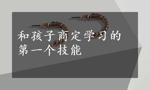 和孩子商定学习的第一个技能